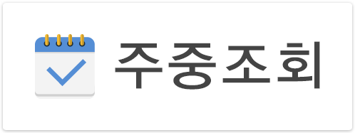 주중조회